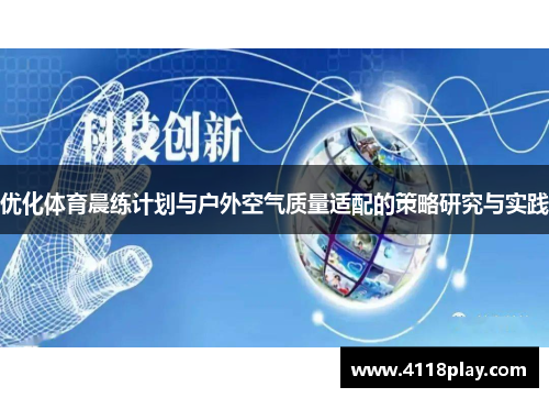 优化体育晨练计划与户外空气质量适配的策略研究与实践