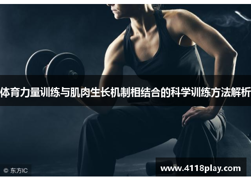 体育力量训练与肌肉生长机制相结合的科学训练方法解析