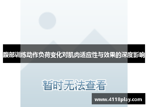 腹部训练动作负荷变化对肌肉适应性与效果的深度影响