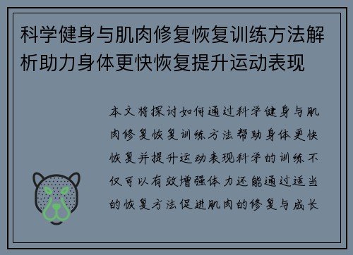 科学健身与肌肉修复恢复训练方法解析助力身体更快恢复提升运动表现
