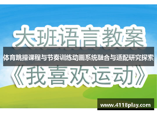 体育跳操课程与节奏训练动画系统融合与适配研究探索